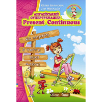 Английский супертренажер. Present Continuous (укр.)