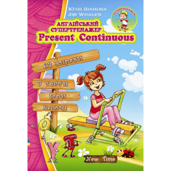 Книга Английский супертренажер. Present Continuous (укр.) 