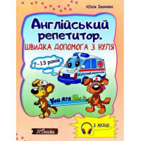 Книга Английский репетитор. Скорая помощь с нуля (укр.)