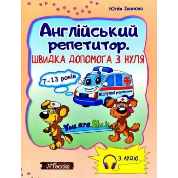 Книга Английский репетитор. Скорая помощь с нуля (укр.)