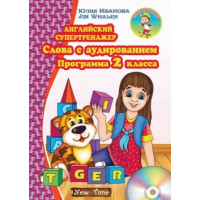 Английский супертренажер. Слова с аудированием. Программа 2 класса (рус.)