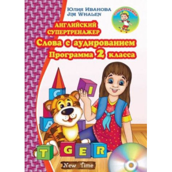 Книга Английский супертренажер. Слова с аудированием. Программа 2 класса (рус.)