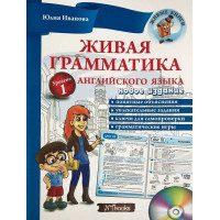 Живая грамматика английского языка. Уровень 1 (рус.)