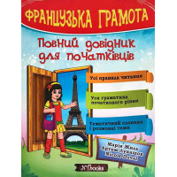 Французская грамота. Полный справочник для начинающих