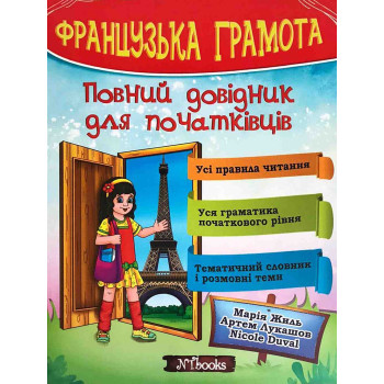 Книга Французская грамота. Полный справочник для начинающих