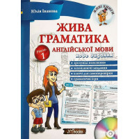 Живая грамматика английского языка. Уровень 1 (укр.)