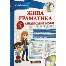 Живая грамматика английского языка. Уровень 1 (укр.)