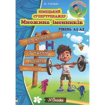 Книга Немецкий супертренажер. Множественное число существительных