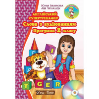 Английский супертренажер. Слова с аудированием. Программа 2 класса (укр.)