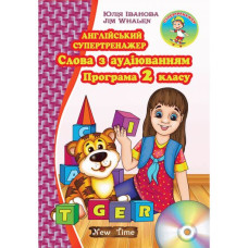 Английский супертренажер. Слова с аудированием. Программа 2 класса (укр.)