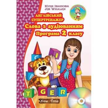 Книга Английский супертренажер. Слова с аудированием. Программа 2 класса (укр.)