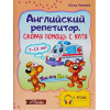  Английский репетитор. Скорая помощь с нуля