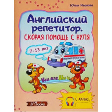 Книга Английский репетитор. Скорая помощь с нуля (рус.)