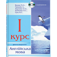 Английский язык. 1 курс. - 2-е изд. //  М. О. Возна и др
