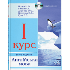 Английский язык. 1 курс. - 2-е изд. //  М. О. Возна и др