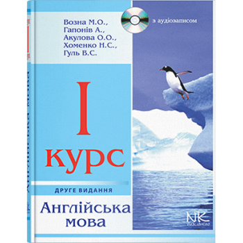 Учебник Английский язык. 1 курс. - 2-е изд. // М. О. Возна 