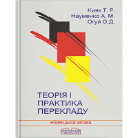 Теория и практика перевода. Немецкий язык