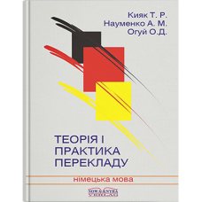 Теория и практика перевода. Немецкий язык
