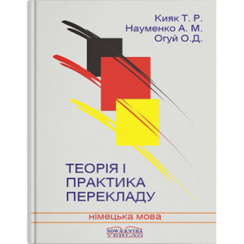 Книга Теория и практика перевода. Немецкий язык