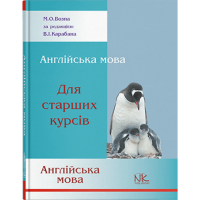 Английский для старших курсов. // Возна М. О.