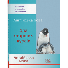 Английский для старших курсов. // Возна М. О.