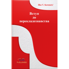 Книга Введение в переводоведение - И. В.Корунец