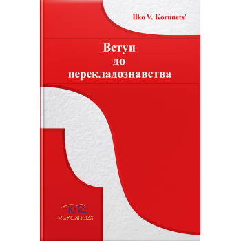 Книга Введение в переводоведение - И. В.Корунец