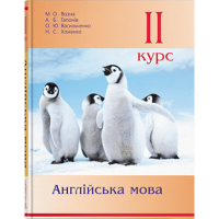 Английский язык. 2-й курс. - 2-е изд. // М. О. Возна и др.