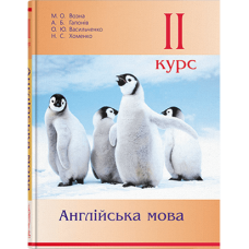 Английский язык. 2-й курс. - 2-е изд. // М. О. Возна и др.