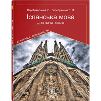  Испанский язык для начинающих