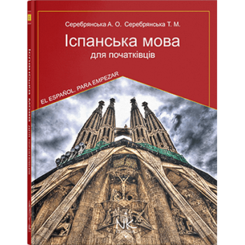 Книга Испанский язык для начинающих