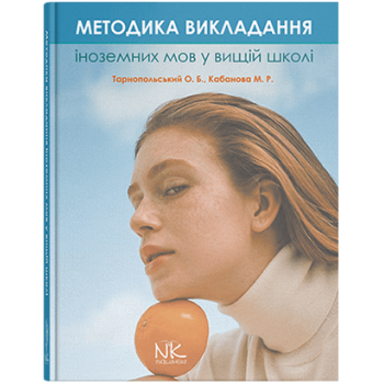 Книга Методика преподавания иностранных языков в высшей школе