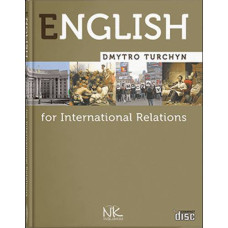 Учебник Английский язык для международных отношений = English for International Relations - 4-е изд. // Турчин Д.Б.