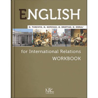 Рабочая тетрадь Англ. язык для международных отношений=English for International Relations: Workbook — 3-е изд. // Турчин Д.Б.