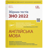 Сборник тестов по подготовке к ЗНО 2022: английский язык. // Драб Н.Л., Костюк Т.О