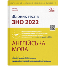 Сборник тестов по подготовке к ЗНО 2022: английский язык. // Драб Н.Л., Костюк Т.О