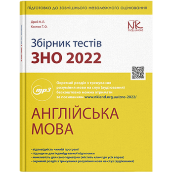 Сборник тестов по подготовке к ЗНО 2022: английский язык. // Драб Н.Л., Костюк Т.О