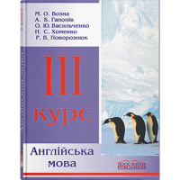 Английский язык. 3 курс. // Возна М. О.