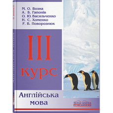 Английский язык. 3 курс. // Возна М. О.