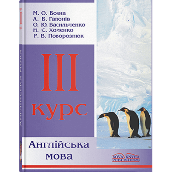 Учебник Английский язык. 3 курс // Возна М. О.