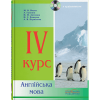 Английский язык. 4 курс. // Возна М. О.