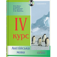 Английский язык. 4 курс. // Возна М. О.