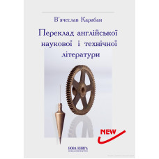 Книга Перевод английской научной и технической литературы - И.В. Карабан