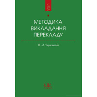  Книга методика преподавания перевода как специальности 