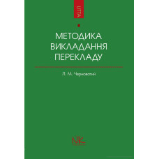  Книга методика преподавания перевода как специальности 