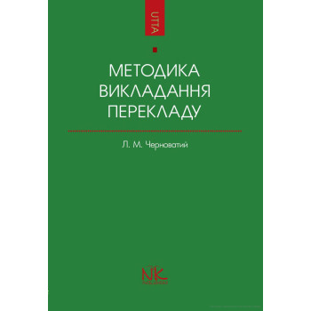  Книга методика преподавания перевода как специальности 