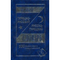  Турецко-русский и русско-турецкий словарь содержит 100 000 слов и словосочетаний