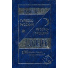  Турецко-русский и русско-турецкий словарь содержит 100 000 слов и словосочетаний