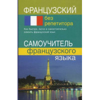 Французский без репетитора. Самоучитель французского языка