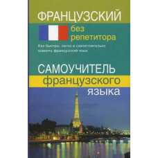 Французский без репетитора. Самоучитель французского языка